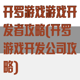 开罗游戏游戏开发者攻略(开罗游戏开发公司攻略)