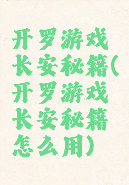开罗游戏长安秘籍(开罗游戏长安秘籍怎么用)