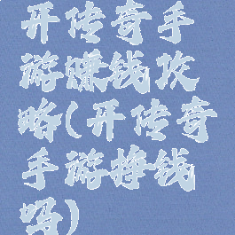 开传奇手游赚钱攻略(开传奇手游挣钱吗)