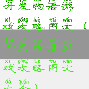 开发物语游戏攻略图文(开发物语游戏攻略图文大全)