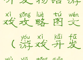 开发物语游戏攻略图文(游戏开发物语通关)