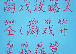 开发物语游戏攻略大全(游戏开发物语最新)