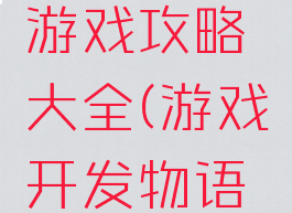 开发物语游戏攻略大全(游戏开发物语杰作攻略)