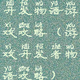 开发物语游戏攻略(游戏开发者物语攻略)