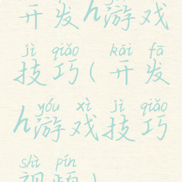 开发h游戏技巧(开发h游戏技巧视频)