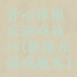 开心推推乐游戏技巧(推推乐游戏教案)