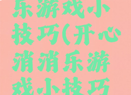 开心消消乐游戏小技巧(开心消消乐游戏小技巧视频)