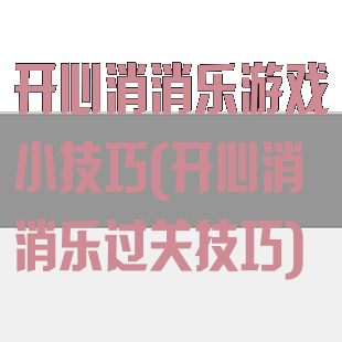 开心消消乐游戏小技巧(开心消消乐过关技巧)