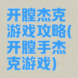 开膛杰克游戏攻略(开膛手杰克游戏)