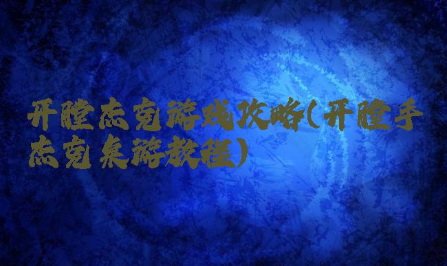 开膛杰克游戏攻略(开膛手杰克桌游教程)