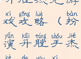 开膛杰克游戏攻略(扮演开膛手杰克的游戏)