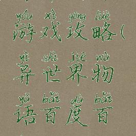 异界物语游戏攻略(异世界物语百度百科)