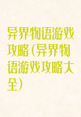 异界物语游戏攻略(异界物语游戏攻略大全)