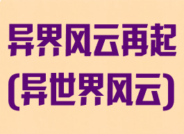 异界风云再起(异世界风云)