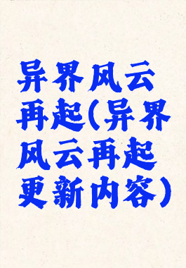 异界风云再起(异界风云再起更新内容)