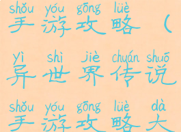 异世界传说手游攻略(异世界传说手游攻略大全)