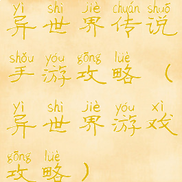 异世界传说手游攻略(异世界游戏攻略)