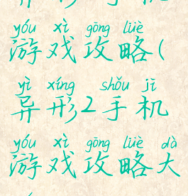 异形2手机游戏攻略(异形2手机游戏攻略大全)
