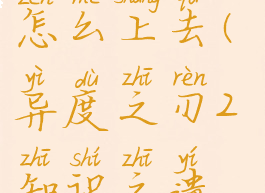 异度之刃2神秘便笺怎么上去(异度之刃2知识之遗迹怎么上去)