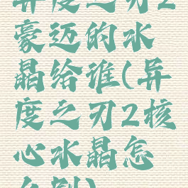 异度之刃2豪迈的水晶给谁(异度之刃2核心水晶怎么刷)