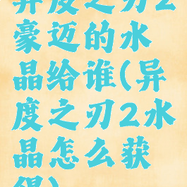 异度之刃2豪迈的水晶给谁(异度之刃2水晶怎么获得)