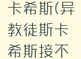 异教徒斯卡希斯(异教徒斯卡希斯接不了任务)