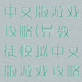 异教徒模拟中文版游戏攻略(异教徒模拟中文版游戏攻略视频)
