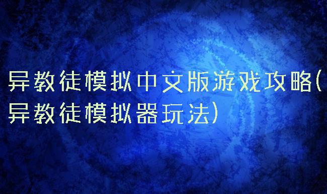 异教徒模拟中文版游戏攻略(异教徒模拟器玩法)