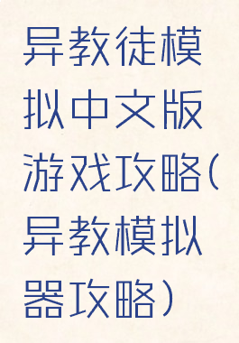 异教徒模拟中文版游戏攻略(异教模拟器攻略)