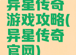 异星传奇游戏攻略(异星传奇官网)