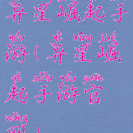 异星崛起手游(异星崛起手游官网)