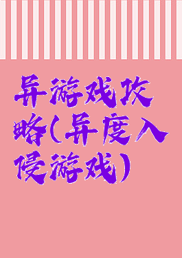 异游戏攻略(异度入侵游戏)
