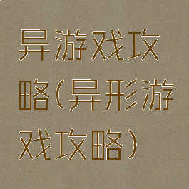 异游戏攻略(异形游戏攻略)
