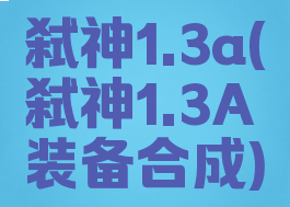 弑神1.3a(弑神1.3A装备合成)