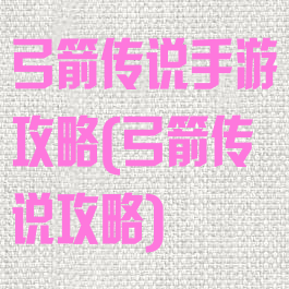 弓箭传说手游攻略(弓箭传说攻略)