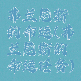 弗兰尼斯的命运(弗兰尼斯的命运任务)
