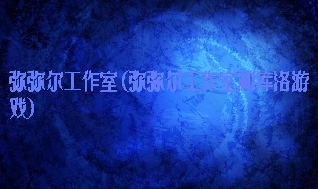 弥弥尔工作室(弥弥尔工作室和库洛游戏)