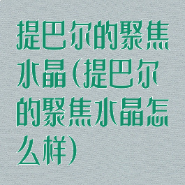 提巴尔的聚焦水晶(提巴尔的聚焦水晶怎么样)