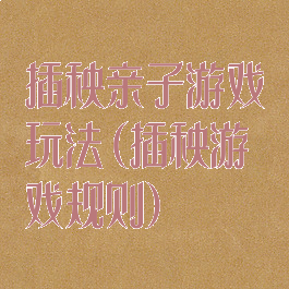 插秧亲子游戏玩法(插秧游戏规则)