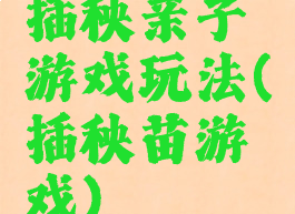 插秧亲子游戏玩法(插秧苗游戏)