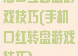 插口红圆盘游戏技巧(手机口红转盘游戏技巧)