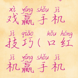 插口红游戏赢手机技巧(口红机赢手机技巧)