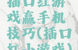 插口红游戏赢手机技巧(插口红小游戏)