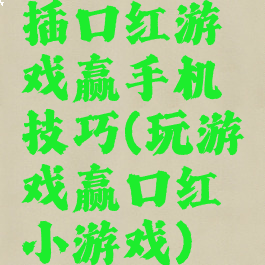 插口红游戏赢手机技巧(玩游戏赢口红小游戏)
