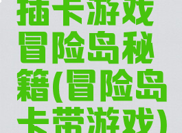 插卡游戏冒险岛秘籍(冒险岛卡带游戏)