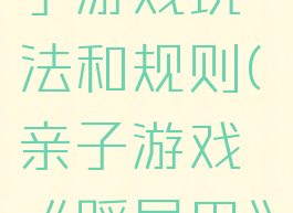 揪尾巴亲子游戏玩法和规则(亲子游戏《踩尾巴》游戏规则)