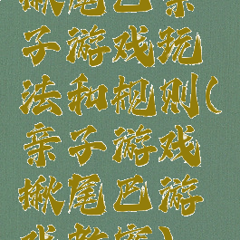 揪尾巴亲子游戏玩法和规则(亲子游戏揪尾巴游戏教案)