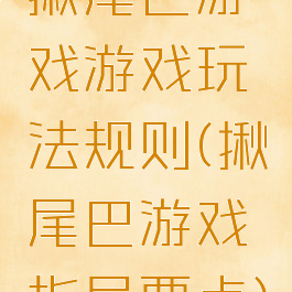 揪尾巴游戏游戏玩法规则(揪尾巴游戏指导要点)