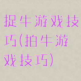 捉牛游戏技巧(拍牛游戏技巧)