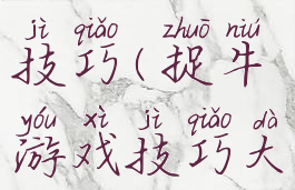 捉牛游戏技巧(捉牛游戏技巧大全)